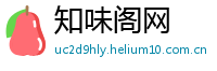 知味阁网